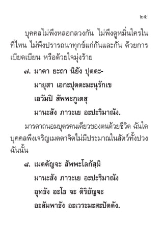 25

      ∫ÿ§§≈‰¡àæ÷ßÀ≈Õ°≈«ß°—π ‰¡àæ÷ß¥ŸÀ¡‘Ëπ„§√„π
∑’Ë‰Àπ ‰¡àæ÷ßª√“√∂π“∑ÿ°¢å·°à°—π·≈–°—π ¥â«¬°“√
‡∫’¬¥‡∫’¬π À√◊Õ¥â«¬„®¡ÿàß...