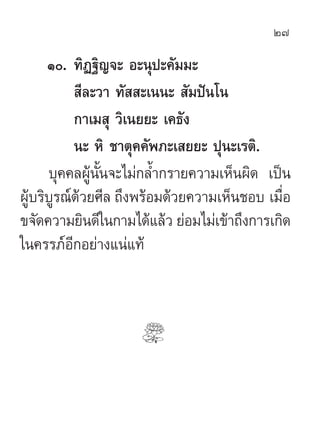27

      Ò. ∑‘Ø∞‘≠®– Õ–πÿª–§—¡¡–
            ’≈–«“ ∑—  –‡ππ–  —¡ªíπ‚π
           °“‡¡ ÿ «‘‡π¬¬– ‡§∏—ß
           π– À‘ ™...