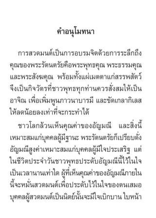 §”Õπÿ‚¡∑π“
    °“√ «¥¡πµå‡ªìπ°“√Õ∫√¡®‘µ¥â«¬°“√√–≈÷°∂÷ß
§ÿ≥¢Õßæ√–√—µπµ√—¬§◊Õæ√–æÿ∑∏§ÿ≥ æ√–∏√√¡§ÿ≥
·≈–æ√– —ß¶§ÿ≥ æ√âÕ¡∑—Èß·ºà‡¡µµ“·°à √√æ —µ«å
®÷ß‡ªìπ°‘®«—µ√∑’Ë™“«æÿ∑∏∑ÿ°∑à“π§«√ —Ëß ¡„Àâ‡ªìπ
Õ“®‘≥ ‡æ◊ËÕ‡æ‘Ë¡æŸπ¿“«π“∫“√¡’ ·≈–¢—¥‡°≈“°‘‡≈ 
„Àâ≈¥πâÕ¬≈ß‡∑à“∑’®–°√–∑”‰¥â
                   Ë
    ™“«‚≈°≈â«π‡ÀÁπ§ÿ≥§à“¢ÕßÕ—≠¡≥’ ·≈– ‘Ëßπ’È
‡À¡“– ¡·°à∫§§≈ºŸ¡∞“π– æ√–√—µπµ√—¬°Á‡ª√’¬∫¥—ß
              ÿ â’                             Ë
Õ—≠¡≥’ ß§à“‡À¡“– ¡·°à∫ÿ§§≈ºŸâ¡’„®ª√–‡ √‘∞ ·µà
          Ÿ
„π™’«‘µª√–®”«—π™“«æÿ∑∏ª√–¥—∫Õ—≠¡≥’π’È‰«â„π„®
‡ªìπ‡«≈“π“π‡∑à“„¥ ºŸ∑‡’Ë ÀÁπ§ÿ≥§à“¢ÕßÕ—≠¡≥’¿“¬„π
                     â
π’È®–À¡—Ëπ «¥¡πµå‡æ◊ËÕª√–¥—∫‰«â„π„®¢Õßµπ‡ ¡Õ
∫ÿ§§≈ºŸ «¥¡πµå‡ªìππ‘µ¬åππ®–¡’„®‡∫‘°∫“π „∫Àπâ“
       â                    —È
 