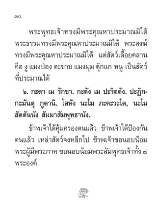 30

       æ√–æÿ∑∏‡®â“∑√ß¡’æ√–§ÿ≥À“ª√–¡“≥¡‘‰¥â
æ√–∏√√¡∑√ß¡’æ√–§ÿ≥À“ª√–¡“≥¡‘‰¥â æ√– ß¶å
∑√ß¡’æ√–§ÿ≥À“ª√–¡“≥¡‘‰¥â ·µà —µ«å‡≈◊ÈÕ¬§≈“π
§◊Õ ßŸ ·¡ßªÉÕß µ–¢“∫ ·¡ß¡ÿ¡ µÿä°·° ÀπŸ ‡ªìπ —µ«å
∑’Ëª√–¡“≥‰¥â
    ˆ. °–µ“ ‡¡ √—°¢“. °–µ—ß ‡¡ ª–√‘µµ—ß. ª–Ø‘°-
°–¡—πµÿ ¿Ÿµ“π‘. ‚ À—ß π–‚¡ ¿–§–«–‚µ, π–‚¡
 —µµ—ππ—ß  —¡¡“ —¡æÿ∑∏“π—ß.
       ¢â“æ‡®â“‰¥â§¡§√Õßµπ·≈â« ¢â“æ‡®â“‰¥âªÑÕß°—π
                   ÿâ
µπ·≈â« ‡À≈à“ —µ«å®ßÀ≈’°‰ª ¢â“æ‡®â“¢ÕπÕ∫πâÕ¡
æ√–ºŸ¡æ√–¿“§ ¢ÕπÕ∫πâÕ¡æ√– —¡æÿ∑∏‡®â“∑—ß ˜
       â’                                     È
æ√–Õß§å
 