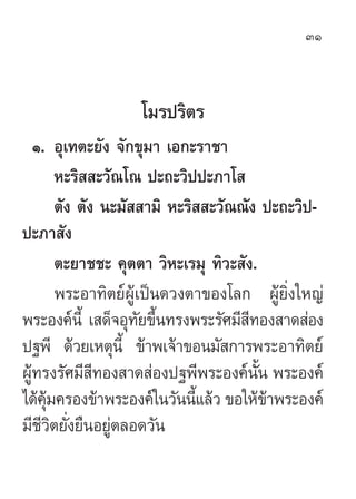 31



                  ‚¡√ª√‘µ√
   Ò. Õÿ‡∑µ–¬—ß ®—°¢ÿ¡“ ‡Õ°–√“™“
        À–√‘  –«—≥‚≥ ª–∂–«‘ªª–¿“‚ 
        µ—ß µ—ß π–¡— ...