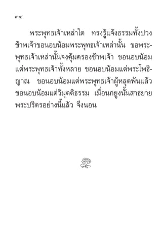 34

     æ√–æÿ∑∏‡®â“‡À≈à“„¥ ∑√ß√Ÿâ·®âß∏√√¡∑—Èßª«ß
¢â“æ‡®â“¢ÕπÕ∫πâÕ¡æ√–æÿ∑∏‡®â“‡À≈à“π—π ¢Õæ√–-
                            ...