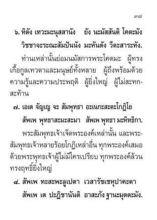 37

  ˆ. À‘µß ‡∑«–¡–πÿ  “π—ß ¬—ß π–¡—  —πµ‘ ‚§µ–¡—ß
         —
     «‘™™“®–√–≥– —¡ªíππ—ß ¡–À—πµ—ß «’µ– “√–∑—ß.
     ∑à“π‡À≈à“π—Èπ¬àÕ¡π¡— °“√æ√–‚§µ¡– ºŸâ∑√ß
‡°◊ÈÕ°Ÿ≈‡∑«¥“·≈–¡πÿ…¬å∑—ÈßÀ≈“¬ ºŸâ∂÷ßæ√âÕ¡¥â«¬
§«“¡√Ÿâ·≈–§«“¡ª√–æƒµ‘ ºŸâ¬‘Ëß„À≠à ºŸâ‰¡à –∑°-
 –∑â“π
 ˜. ‡Õ‡µ ®—≠‡≠ ®–  —¡æÿ∑∏“ Õ–‡π°– –µ–‚°Ø‘‚¬
       —æ‡æ æÿ∑∏“ –¡– –¡“  —æ‡æ æÿ∑∏“ ¡–À‘∑∏‘°“.
      æ√– —¡æÿ∑∏‡®â“‡®Á¥æ√–Õß§å‡À≈à“π—π ·≈–æ√–-
                                      È
 —¡æÿ∑∏‡®â“À≈“¬√âÕ¬‚°Ø‘‡À≈à“Õ◊π ∑ÿ°æ√–Õß§å‡ ¡Õ
                               Ë
¥â«¬æ√–æÿ∑∏‡®â“ºŸâ‰¡à¡’„§√‡ª√’¬∫ ∑ÿ°æ√–Õß§å≈â«π
∑√ßƒ∑∏‘Ï¬‘Ëß„À≠à
 ¯.  —æ‡æ ∑– –æ–≈Ÿ‡ªµ“ ‡« “√—™‡™Àÿª“§–µ“
       —æ‡æ ‡µ ª–Ø‘™“π—πµ‘ Õ“ –¿—ß ∞“π–¡ÿµµ–¡—ß.
 