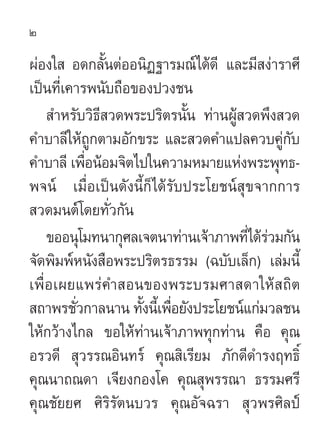 2

ºàÕß„  Õ¥°≈—ÈπµàÕÕπ‘Ø∞“√¡≥å‰¥â¥’ ·≈–¡’ ßà“√“»’
‡ªìπ∑’‡Ë §“√æπ—∫∂◊Õ¢Õßª«ß™π
     ”À√—∫«‘∏’ «¥æ√–ª√‘µ√π—Èπ ∑à“πºŸâ «¥æ÷ß «¥
§”∫“≈’„Àâ∂Ÿ°µ“¡Õ—°¢√– ·≈– «¥§”·ª≈§«∫§Ÿà°—∫
§”∫“≈’ ‡æ◊ÕπâÕ¡®‘µ‰ª„π§«“¡À¡“¬·Ààßæ√–æÿ∑∏-
            Ë
æ®πå ‡¡◊ËÕ‡ªìπ¥—ßπ’È°Á‰¥â√—∫ª√–‚¬™πå ÿ¢®“°°“√
 «¥¡πµå‚¥¬∑—Ë«°—π
    ¢ÕÕπÿ‚¡∑π“°ÿ»≈‡®µπ“∑à“π‡®â“¿“æ∑’‰¥â√«¡°—π
                                      Ë à
®—¥æ‘¡æåÀπ—ß ◊Õæ√–ª√‘µ√∏√√¡ (©∫—∫‡≈Á°) ‡≈à¡π’È
‡æ◊ËÕ‡º¬·æ√à§” Õπ¢Õßæ√–∫√¡»“ ¥“„Àâ ∂‘µ
 ∂“æ√™—«°“≈π“π ∑—ßπ’‡È æ◊Õ¬—ßª√–‚¬™πå·°à¡«≈™π
          Ë         È Ë
„Àâ°«â“ß‰°≈ ¢Õ„Àâ∑à“π‡®â“¿“æ∑ÿ°∑à“π §◊Õ §ÿ≥
Õ√«¥’  ÿ«√√≥Õ‘π∑√å §ÿ≥ ‘‡√’¬¡ ¿—°¥’¥”√ßƒ∑∏‘Ï
§ÿ≥π“∂≥¥“ ‡®’¬ß°Õß‚§ §ÿ≥ ÿæ√√≥“ ∏√√¡»√’
§ÿ≥™—¬¬» »‘√‘√—µπ∫«√ §ÿ≥Õ—®©√“  ÿ«æ√»‘≈ªá
 