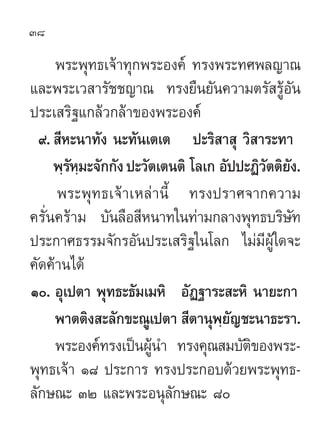 38

     æ√–æÿ∑∏‡®â“∑ÿ°æ√–Õß§å ∑√ßæ√–∑»æ≈≠“≥
·≈–æ√–‡« “√—™™≠“≥ ∑√ß¬◊π¬—π§«“¡µ√— √ŸâÕ—π
ª√–‡ √‘∞·°≈â«°≈â“¢Õßæ√–Õß§å
  ˘.  ’...