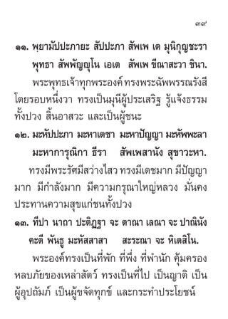 39

ÒÒ. æ⁄¬“¡—ªª–¿“¬–  —ªª–¿“  —æ‡æ ‡µ ¡ÿπ‘°ÿ≠™–√“
      æÿ∑∏“  —ææ—≠êÿ‚π ‡Õ‡µ  —æ‡æ ¢’≥“ –«“ ™‘π“.
      æ√–æÿ∑∏‡®â“∑ÿ°æ√...
