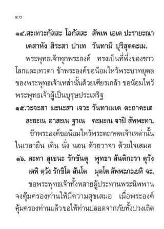 40

ÒÙ. –‡∑«–°—  – ‚≈°—  –  —æ‡æ ‡Õ‡µ ª–√“¬–≥“
    ‡µ “À—ß  ‘√– “ ª“‡∑ «—π∑“¡‘ ªÿ√‘ ÿµµ–‡¡.
    æ√–æÿ∑∏‡®â“∑ÿ°æ√–Õß§å ∑√ß‡ªìπ∑’æß¢Õß™“«
                                       Ë ÷Ë
‚≈°·≈–‡∑«¥“ ¢â“æ√–Õß§å¢ÕπâÕ¡‰À«âæ√–∫“∑¬ÿ§≈
¢Õßæ√–æÿ∑∏‡®â“‡À≈à“π—π¥â«¬‡»’¬√‡°≈â“ ¢ÕπâÕ¡‰À«â
                          È
æ√–æÿ∑∏‡®â“ºŸâ‡ªìπ∫ÿ√ÿ…ª√–‡ √‘∞
Òı.«–®– “ ¡–π– “ ‡®«– «—π∑“‡¡‡µ µ–∂“§–‡µ
     –¬–‡π Õ“ –‡π ∞“‡π §–¡–‡π ®“ªî  —ææ–∑“.
      ¢â“æ√–Õß§å¢ÕπâÕ¡‰À«âæ√–µ∂“§µ‡®â“‡À≈à“π—π  È
„π‡«≈“¬◊π ‡¥‘π π—Ëß πÕπ ¥â«¬«“®“ ¥â«¬„®‡ ¡Õ
Òˆ.  –∑“  ÿ‡¢π– √—°¢—πµÿ æÿ∑∏“  —πµ‘°–√“ µÿ«—ß
     ‡µÀ‘ µ⁄«ß √—°¢‘‚µ  —π‚µ ¡ÿµ‚µ  —ææ–¿–‡¬À‘ ®–.
             —
     ¢Õæ√–æÿ∑∏‡®â“∑—ßÀ≈“¬ºŸª√–∑“πæ√–π‘ææ“π
                        È     â
®ß§ÿâ¡§√Õß∑à“π„Àâ¡’§«“¡ ÿ¢‡ ¡Õ ‡¡◊ËÕæ√–Õß§å
§ÿ¡§√Õß∑à“π·≈â« ¢Õ„Àâ∑“πª≈Õ¥®“°¿—¬∑—ßª«ß‡∂‘¥
  â                         à               È
 