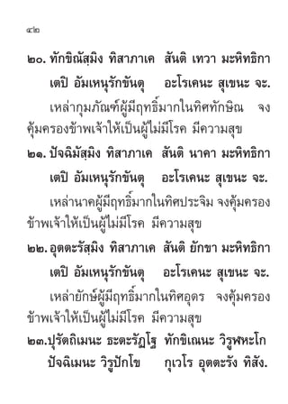 42

Ú. ∑—°¢‘≥— ¡‘ß ∑‘ “¿“‡§  —πµ‘ ‡∑«“ ¡–À‘∑∏‘°“
             ⁄
     ‡µªî Õ—¡‡Àπÿ√°¢—πµÿ Õ–‚√‡§π–  ÿ‡¢π– ®–.
                        —
     ‡À≈à“°ÿ¡¿—≥±åºŸâ¡’ƒ∑∏‘Ï¡“°„π∑‘»∑—°…‘≥ ®ß
§ÿâ¡§√Õß¢â“æ‡®â“„Àâ‡ªìπºŸâ‰¡à¡’‚√§ ¡’§«“¡ ÿ¢
ÚÒ. ªí®©‘¡— ⁄¡‘ß ∑‘ “¿“‡§  —πµ‘ π“§“ ¡–À‘∑∏‘°“
     ‡µªî Õ—¡‡Àπÿ√°¢—πµÿ Õ–‚√‡§π–  ÿ‡¢π– ®–.
                    —
     ‡À≈à“π“§ºŸ¡ƒ∑∏‘¡“°„π∑‘»ª√–®‘¡ ®ß§ÿ¡§√Õß
                 â’ Ï                      â
¢â“æ‡®â“„Àâ‡ªìπºŸâ‰¡à¡’‚√§ ¡’§«“¡ ÿ¢
ÚÚ.Õÿµµ–√— ¡‘ß ∑‘ “¿“‡§  —πµ‘ ¬—°¢“ ¡–À‘∑∏‘°“
               ⁄
     ‡µªî Õ—¡‡Àπÿ√°¢—πµÿ Õ–‚√‡§π–  ÿ‡¢π– ®–.
                      —
     ‡À≈à“¬—°…åºâ¡ƒ∑∏‘Ï¡“°„π∑‘»Õÿ¥√ ®ß§ÿâ¡§√Õß
                 Ÿ’
¢â“æ‡®â“„Àâ‡ªìπºŸâ‰¡à¡’‚√§ ¡’§«“¡ ÿ¢
ÚÛ.ªÿ√—µ∂‘‡¡π– ∏–µ–√—Ø‚∞ ∑—°¢‘‡≥π– «‘√ŸÃÀ–‚°
     ªí®©‘‡¡π– «‘√ª°‚¢ °ÿ‡«‚√ Õÿµµ–√—ß ∑‘ —ß.
                    Ÿí
 