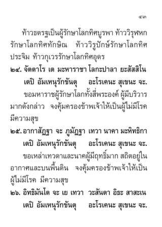 43

      ∑â“«∏µ√∞‡ªìπºŸ√°…“‚≈°∑‘»∫Ÿ√æ“ ∑â“««‘√ÃÀ°
                      â—                   ÿ
√—°…“‚≈°∑‘»∑—°…‘≥ ∑â“««‘√Ÿªí°…å√—°…“‚≈°∑‘»
ª√–®‘¡ ∑â“«°ÿ‡«√√—°…“‚≈°∑‘»Õÿ¥√
ÚÙ. ®—µµ“‚√ ‡µ ¡–À“√“™“ ‚≈°–ª“≈“ ¬– —  ‘‚π
      ‡µªî Õ—¡‡Àπÿ√—°¢—πµÿ Õ–‚√‡§π–  ÿ‡¢π– ®–.
      ¢Õ¡À“√“™ºŸ√°…“‚≈°∑—ß ’æ√–Õß§å ºŸ¡∫√‘«“√
                   â—      È Ë         â’
¡“°¥—ß°≈à“« ®ß§ÿâ¡§√Õß¢â“æ‡®â“„Àâ‡ªìπºŸâ‰¡à¡’‚√§
¡’§«“¡ ÿ¢
Úı.Õ“°“ —Ø∞“ ®– ¿Ÿ¡—Ø∞“ ‡∑«“ π“§“ ¡–À‘∑∏‘°“
      ‡µªî Õ—¡‡Àπÿ√—°¢—πµÿ Õ–‚√‡§π–  ÿ‡¢π– ®–.
      ¢Õ‡À≈à“‡∑«¥“·≈–π“§ºŸ¡ƒ∑∏‘¡“°  ∂‘µÕ¬Ÿ„π
                            â’ Ï              à
Õ“°“»·≈–∫πæ◊Èπ¥‘π ®ß§ÿâ¡§√Õß¢â“æ‡®â“„Àâ‡ªìπ
ºŸâ‰¡à¡‚√§ ¡’§«“¡ ÿ¢
       ’
Úˆ. Õ‘∑∏‘¡π‚µ ®– ‡¬ ‡∑«“ «– —πµ“ Õ‘∏–  “ –‡π
            —
      ‡µªî Õ—¡‡Àπÿ√—°¢—πµÿ Õ–‚√‡§π–  ÿ‡¢π– ®–.
 