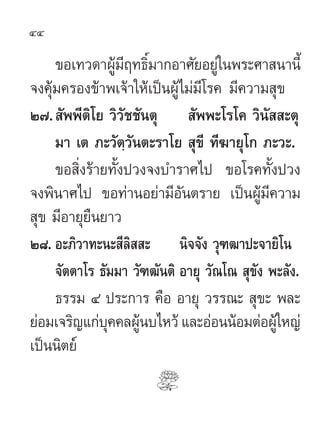 44

     ¢Õ‡∑«¥“ºŸ¡ƒ∑∏‘¡“°Õ“»—¬Õ¬Ÿ„πæ√–»“ π“π’È
                â’ Ï                à
®ß§ÿâ¡§√Õß¢â“æ‡®â“„Àâ‡ªìπºŸâ‰¡à¡’‚√§ ¡’§«“¡ ÿ¢
Ú˜. —ææ’µ‚¬ «‘«—™™—πµÿ  —ææ–‚√‚§ «‘π—  –µÿ
            ‘
     ¡“ ‡µ ¿–«—µ⁄«—πµ–√“‚¬  ÿ¢’ ∑’¶“¬ÿ‚° ¿–«–.
     ¢Õ ‘Ëß√â“¬∑—Èßª«ß®ß∫”√“»‰ª ¢Õ‚√§∑—Èßª«ß
®ßæ‘π“»‰ª ¢Õ∑à“πÕ¬à“¡’Õ—πµ√“¬ ‡ªìπºŸâ¡’§«“¡
 ÿ¢ ¡’Õ“¬ÿ¬◊π¬“«
Ú¯. Õ–¿‘«“∑–π– ’≈‘  – π‘®®—ß «ÿ±≤“ª–®“¬‘‚π
     ®—µµ“‚√ ∏—¡¡“ «—±≤—πµ‘ Õ“¬ÿ «—≥‚≥  ÿ¢—ß æ–≈—ß.
     ∏√√¡ Ù ª√–°“√ §◊Õ Õ“¬ÿ «√√≥–  ÿ¢– æ≈–
¬àÕ¡‡®√‘≠·°à∫§§≈ºŸπ∫‰À«â ·≈–ÕàÕππâÕ¡µàÕºŸ„â À≠à
               ÿ â
‡ªìππ‘µ¬å
 
