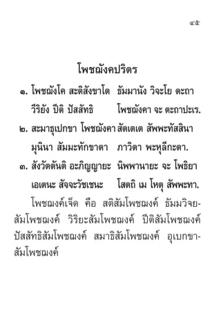 45



                ‚æ™¨—ß§ª√‘µ√
  Ò. ‚æ™¨—ß‚§  –µ‘ ß¢“‚µ ∏—¡¡“π—ß «‘®–‚¬ µ–∂“
                        —
     «’√‘¬—ß ªïµ‘ ªí  —∑∏‘ ‚æ™¨—ß§“ ®– µ–∂“ª–‡√.
 Ú.  –¡“∏ÿ‡ª°¢“ ‚æ™¨—ß§“ —µ‡µ‡µ  —ææ–∑—  ‘π“
     ¡ÿπ‘π“  —¡¡–∑—°¢“µ“ ¿“«‘µ“ æ–Àÿ≈’°–µ“.
 Û.  —ß«—µµ—πµ‘ Õ–¿‘≠≠“¬– π‘ææ“π“¬– ®– ‚æ∏‘¬“
     ‡Õ‡µπ–  —®®–«—™‡™π– ‚ µ∂‘ ‡¡ ‚Àµÿ  —ææ–∑“.
     ‚æ™¨ß§å‡®Á¥ §◊Õ  µ‘ —¡‚æ™¨ß§å ∏—¡¡«‘®¬-
 —¡‚æ™¨ß§å «‘√‘¬– —¡‚æ™¨ß§å ªïµ‘ —¡‚æ™¨ß§å
ªí  —∑∏‘ —¡‚æ™¨ß§å  ¡“∏‘ —¡‚æ™¨ß§å Õÿ‡∫°¢“-
 —¡‚æ™¨ß§å
 