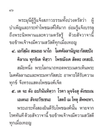 46

      æ√–¡ÿπ’ºŸâ√Ÿâ·®âß ¿“«∏√√¡∑—Èßª«ßµ√— «à“ ºŸâ
∫”‡æÁ≠·≈–°√–∑”‚æ™¨ß§å„Àâ¡“° ¬àÕ¡√Ÿâ·®âß∫√√≈ÿ
∂÷ßæ√–π‘ææ“π·≈–§«“¡µ√— ...