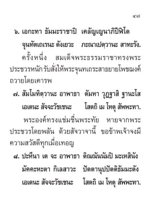 47

 ˆ. ‡Õ°–∑“ ∏—¡¡–√“™“ªî ‡§≈—≠‡≠π“¿‘ªïÃî‚µ
    ®ÿπ∑—µ‡∂‡√π– µ—ß‡¬«– ¿–≥“‡ªµ⁄«“π–  “∑–√—ß.
    §√—È ß Àπ÷Ë ß  ¡‡¥Á®æ√–∏√√...