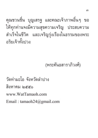 3

§ÿ≥™«π™◊Ëπ ∫ÿ≠‡ √∞ ·≈–§≥–‡®â“¿“æÕ◊ËπÊ ¢Õ
„Àâ∑ÿ°∑à“π®ß¡’§«“¡ ÿ¢§«“¡‡®√‘≠ ª√– ∫§«“¡
 ”‡√Á®„π™’«‘µ ·≈–‡®√‘≠√ÿàß‡√◊Õß„π∏√√¡...