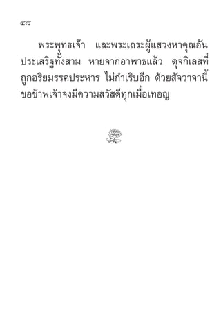 48

    æ√–æÿ∑∏‡®â“ ·≈–æ√–‡∂√–ºŸâ· «ßÀ“§ÿ≥Õ—π
ª√–‡ √‘∞∑—Èß “¡ À“¬®“°Õ“æ“∏·≈â« ¥ÿ®°‘‡≈ ∑’Ë
∂Ÿ°Õ√‘¬¡√√§ª√–À“√ ‰¡à°”‡√‘∫Õ’° ¥...