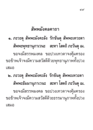 49



               —ææ¡—ß§≈§“∂“
  Ò. ¿–«–µÿ  —ææ–¡—ß§–≈—ß √—°¢—πµÿ  —ææ–‡∑«–µ“
      —ææ–æÿ∑∏“πÿ¿“‡«π–  –∑“ ‚ µ∂‘ ¿–«—πµ...