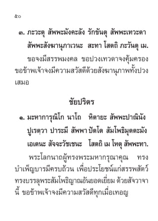 50

 Û. ¿–«–μÿ  —ææ–¡—ß§–≈—ß √—°¢—πμÿ  —ææ–‡∑«–μ“
     —ææ– —ß¶“πÿ¿“‡«π–  –∑“ ‚ μ∂‘ ¿–«—πμÿ ‡¡.
    ¢Õ®ß¡’ √√æ¡ß§≈ ¢Õª«ß‡∑«¥“®ß§ÿâ¡§√Õß
¢Õ¢â“æ‡®â“®ß¡’§«“¡ «— ¥’¥«¬ —ß¶“πÿ¿“æ∑—ßª«ß
                          â              È
‡ ¡Õ
                   ™—¬ª√‘μ√
   Ò. ¡–À“°“√ÿ≥‘‚° π“‚∂ À‘μ“¬–  —ææ–ª“≥‘π—ß
      ªŸ‡√μ⁄«“ ª“√–¡’  —ææ“ ªíμ‚μ  —¡‚æ∏‘¡ÿμμ–¡—ß
      ‡Õ‡μπ–  —®®–«—™‡™π– ‚ μ∂‘ ‡¡ ‚Àμÿ  —ææ–∑“.
       æ√–‚≈°π“∂ºŸâ∑√ßæ√–¡À“°√ÿ≥“§ÿ≥ ∑√ß
∫”‡æÁ≠∫“√¡’§√∫∂â«π ‡æ◊ËÕª√–‚¬™πå·°à √√æ —μ«å
∑√ß∫√√≈ÿæ√– —¡‚æ∏‘≠“≥Õ—π¬Õ¥‡¬’¬¡ ¥â«¬ —®«“®“
                                  Ë
π’È ¢Õ¢â“æ‡®â“®ß¡’§«“¡ «— ¥’∑ÿ°‡¡◊ËÕ‡∑Õ≠
 