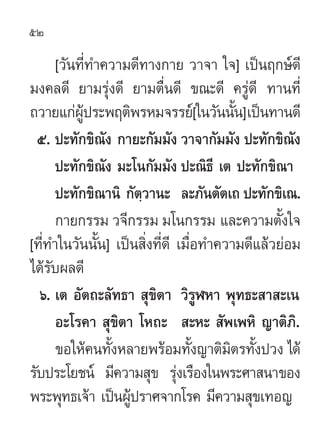 52

       [«—π∑’Ë∑”§«“¡¥’∑“ß°“¬ «“®“ „®] ‡ªìπƒ°…å¥’
¡ß§≈¥’ ¬“¡√ÿàß¥’ ¬“¡µ◊Ëπ¥’ ¢≥–¥’ §√Ÿà¥’ ∑“π∑’Ë
∂«“¬·°àºª√–æƒµ‘æ√À¡®√√...