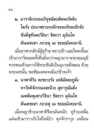 54

    Ú. ¡“√“µ‘‡√°–¡–¿‘¬ÿ™¨‘µ– —ææ–√—µµ‘ß
         ‚¶√—ß ª–π“Ã–«–°–¡—°¢–¡–∂—∑∏–¬—°¢—ß
         ¢—πµ’ ÿ∑—πµ–«‘∏π“ ™‘µ–«“ ...