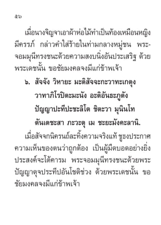 56

   ‡¡◊Õπ“ß®‘≠®“‡Õ“ºâ“ÀàÕ‰¡â∑”‡ªìπ∑âÕß‡À¡◊ÕπÀ≠‘ß
      Ë
¡’§√√¿å °≈à“«§”„ à√â“¬„π∑à“¡°≈“ßÀ¡Ÿà™π æ√–-
®Õ¡¡ÿπ∑√ß™π–¥â«¬§«“¡ ß∫π‘ßÕ—πª√–‡ √‘∞ ¥â«¬
          ’                    Ë
æ√–‡¥™π—π ¢Õ™—¬¡ß§≈®ß¡’·°à¢“æ‡®â“
            È                    â
   ˆ.  —®®—ß «‘À“¬– ¡–µ‘ —®®–°–«“∑–‡°µÿß
          «“∑“¿‘‚√ªîµ–¡–π—ß Õ–µ‘Õ—π∏–¿Ÿµ—ß
          ªí≠≠“ª–∑’ª–™–≈‘‚µ ™‘µ–«“ ¡ÿπ‘π‚∑
          µ—π‡µ™– “ ¿–«–µÿ ‡¡ ™–¬–¡—ß§–≈“π‘.
   ‡¡◊Õ —®®°π‘§√π∂å≈–∑‘ß§«“¡®√‘ß·∑â ™Ÿ∏ßª√–°“»
        Ë               È
§«“¡‡ÀÁπ¢Õßµπ«à“∂Ÿ°µâÕß ‡ªìπºŸâ¡◊¥∫Õ¥Õ¬à“ß¬‘Ëß
ª√– ß§å®–‚µâ§“√¡ æ√–®Õ¡¡ÿπ’∑√ß™π–¥â«¬æ√–
ªí≠≠“¥ÿ®ª√–∑’ªÕ—π‚™µ‘™à«ß ¥â«¬æ√–‡¥™π—Èπ ¢Õ
™—¬¡ß§≈®ß¡’·°à¢“æ‡®â“
                  â
 