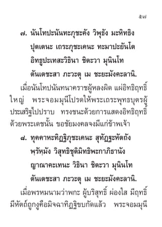 57

    ˜. π—π‚∑ª–π—π∑–¿ÿ™–§—ß «‘æÿ∏—ß ¡–À‘∑∏‘ß
         ªÿµ‡µπ– ‡∂√–¿ÿ™–‡§π– ∑–¡“ª–¬—π‚µ
         Õ‘∑∏Ÿª–‡∑ –«‘∏π“ ™‘µ–«“...