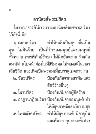 4

              Õ“π‘ ß åæ√–ª√‘µ√
    ‚∫√“≥“®“√¬å‰¥â√«∫√«¡Õ“π‘ ß å¢Õßæ√–ª√‘µ√
‰«â¥—ßπ’È §◊Õ
    Ò. ‡¡µµª√‘µ√      ∑”„ÀâÀ≈—...