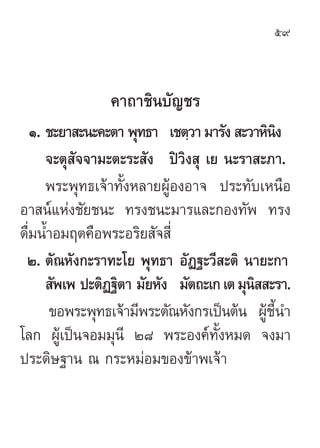 59



                §“∂“™‘π∫—≠™√
   Ò. ™–¬“ –π–§–µ“ æÿ∑∏“ ‡™µ⁄«“ ¡“√—ß  –«“À‘πß‘
      ®–µÿ —®®“¡–µ–√– —ß ªî«‘ß ÿ ‡¬ π–√...