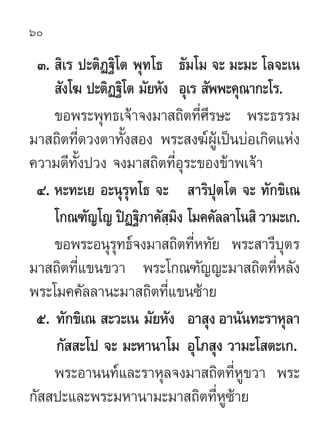 60

 Û.  ‘‡√ ª–µ‘Ø∞‘‚µ æÿ∑‚∏ ∏—¡‚¡ ®– ¡–¡– ‚≈®–‡π
     —ß‚¶ ª–µ‘Ø∞‘‚µ ¡—¬À—ß Õÿ‡√  —ææ–§ÿ≥“°–‚√.
    ¢Õæ√–æÿ∑∏‡®â“®ß¡“ ∂‘µ...