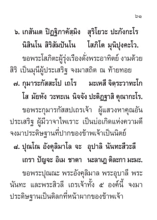 61

  ˆ. ‡° —π‡µ ªîØ∞‘¿“§— ¡‘ß  ÿ√‘‚¬«– ª–¿—ß°–‚√
                           ⁄
      π‘ ‘π‚π  ‘√‘ —¡ªíπ‚π ‚ ¿‘‚µ ¡ÿπ‘ªÿß§–‚«.
      ¢Õæ√–‚ ¿‘µ–ºŸ√ß‡√◊Õß¥—ßæ√–Õ“∑‘µ¬å ß“¡¥â«¬
                      â ÿà   Ë
 ‘√‘ ‡ªìπ¡ÿπ’ºŸâª√–‡ √‘∞ ®ß¡“ ∂‘µ ≥ ∑â“¬∑Õ¬
 ˜. °ÿ¡“√–°—  –‚ª ‡∂‚√ ¡–‡À ’ ®‘µ√–«“∑–‚°
                                        ⁄
      ‚  ¡—¬À—ß «–∑–‡π π‘®®—ß ª–µ‘Ø∞“ ‘ §ÿ≥“°–‚√.
      ¢Õæ√–°ÿ¡“√°—  ª‡∂√‡®â“ ºŸâ· «ßÀ“§ÿ≥Õ—π
ª√–‡ √‘∞ ºŸâ¡’«“®“‰æ‡√“– ‡ªìπ∫àÕ‡°‘¥·Ààß§«“¡¥’
®ß¡“ª√–¥‘…∞“π∑’Ëª“°¢Õß¢â“æ‡®â“‡ªìππ‘µ¬å
 ¯. ªÿ≥‚≥ Õ—ß§ÿ≈‘¡“‚≈ ®– Õÿª“≈‘ π—π∑– ’«–≈’
      ‡∂√“ ªí≠®– Õ‘‡¡ ™“µ“ π–≈“‡Ø µ‘≈–°“ ¡–¡–.
      ¢Õæ√–ªÿ≥≥– æ√–Õ—ß§ÿ≈‘¡“≈ æ√–Õÿ∫“≈’ æ√–
π—π∑– ·≈–æ√– ‘«≈’ ‡∂√‡®â“∑—Èß ı Õß§åπÈ’ ®ß¡“
ª√–¥‘…∞“π‡ªìπ¥‘≈°∑’ËÀπâ“º“°¢Õß¢â“æ‡®â“
 