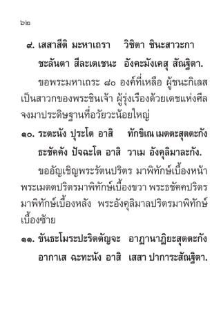 62

 ˘. ‡  “ ’µ‘ ¡–À“‡∂√“ «‘™‘µ“ ™‘π– “«–°“
      ™–≈—πµ“  ’≈–‡µ‡™π– Õ—ß§–¡—ß‡§ ÿ  —≥∞‘µ“.
      ¢Õæ√–¡À“‡∂√– ¯ Õß§å∑’Ë‡À≈◊Õ ºŸâ™π–°‘‡≈ 
‡ªìπ “«°¢Õßæ√–™‘π‡®â“ ºŸâ√ÿàß‡√◊Õß¥â«¬‡¥™·Ààß»’≈
®ß¡“ª√–¥‘…∞“π∑’ËÕ«—¬«–πâÕ¬„À≠à
Ò. √–µ–π—ß ªÿ√–‚µ Õ“ ‘ ∑—°¢‘‡≥ ‡¡µµ– ÿµµ–°—ß
      ∏–™—§§—ß ªí®©–‚µ Õ“ ‘ «“‡¡ Õ—ß§ÿ≈‘¡“≈–°—ß.
      ¢ÕÕ—≠‡™‘≠æ√–√—µπª√‘µ√ ¡“æ‘∑—°…å‡∫◊ÈÕßÀπâ“
æ√–‡¡µµª√‘µ√¡“æ‘∑°…å‡∫◊Õß¢«“ æ√–∏™—§§ª√‘µ√
                      — È
¡“æ‘∑—°…å‡∫◊ÈÕßÀ≈—ß æ√–Õ—ß§ÿ≈‘¡“≈ª√‘µ√¡“æ‘∑—°…å
‡∫◊ÈÕß´â“¬
ÒÒ. ¢—π∏–‚¡√–ª–√‘µµ—≠®– Õ“Ø“π“Ø‘¬– ÿµµ–°—ß
      Õ“°“‡  ©–∑–π—ß Õ“ ‘ ‡  “ ª“°“√– —≥∞‘µ“.
 