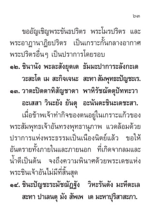 63

     ¢ÕÕ—≠‡™‘≠æ√–¢—π∏ª√‘µ√ æ√–‚¡√ª√‘µ√ ·≈–
æ√–Õ“Ø“π“Ø‘¬ª√‘µ√ ‡ªìπ‡°√“–°—Èπ°≈“ßÕ“°“»
æ√–ª√‘µ√Õ◊ËπÊ ‡ªìπª√“°“√‚¥¬√Õ∫
ÒÚ. ™‘π“π—ß æ–≈– —ß¬ÿµ‡µ ∏—¡¡–ª“°“√–≈—ß°–‡µ
     «– –‚µ ‡¡  –°‘®‡®π–  –∑“  —¡æÿ∑∏–ªí≠™–‡√.
ÒÛ. «“µ–ªîµµ“∑‘ —≠™“µ“ æ“À‘√—™¨—µµÿªí∑∑–«“
     Õ–‡  “ «‘π–¬—ß ¬—πµÿ Õ–π—πµ–™‘π–‡µ™– “.
     ‡¡◊ËÕ¢â“æ‡®â“∑”°‘®¢ÕßµπÕ¬Ÿà„π‡°√“–·°â«¢Õß
æ√– —¡æÿ∑∏‡®â“Õ—π∑√ßæÿ∑∏“πÿ¿“æ ·«¥≈âÕ¡¥â«¬
ª√“°“√·Ààßæ√–∏√√¡‡ªìπ‡π◊Õßπ‘µ¬å·≈â« ¢Õ„Àâ
Õ—πµ√“¬∑—Èß¿“¬„π·≈–¿“¬πÕ° ∑’Ë‡°‘¥®“°≈¡·≈–
πÈ”¥’‡ªìπµâπ ®ß∂÷ß§«“¡æ‘π“»¥â«¬æ√–‡¥™·Ààß
æ√–™‘π‡®â“Õ—π‰¡à¡’∑’Ë È‘π ÿ¥
ÒÙ. ™‘π–ªí≠™–√–¡—™¨—Ø∞—ß «‘À–√—πµ—ß ¡–À’µ–‡≈
      –∑“ ª“‡≈πµÿ ¡—ß  —æ‡æ ‡µ ¡–À“ªÿ√ “ –¿“.
                                      ‘
 