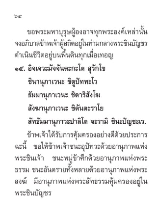 64

     ¢Õæ√–¡À“∫ÿ√ÿ…ºŸâÕßÕ“®∑ÿ°æ√–Õß§å‡À≈à“π—Èπ
®ßÕ¿‘∫“≈¢â“æ‡®â“ºŸ ∂‘µÕ¬Ÿ„à π∑à“¡°≈“ßæ√–™‘π∫—≠™√
                   â
¥”‡π‘π™’«‘µÕ¬Ÿà∫πæ◊Èπ¥‘π∑ÿ°‡¡◊ËÕ‡∑Õ≠
Òı. Õ‘®‡®«–¡—®®—πµ–°–‚µ  ÿ√°‚¢  —
     ™‘π“πÿ¿“‡«π– ™‘µª∑∑–‚«
                       Ÿí
     ∏—¡¡“πÿ¿“‡«π– ™‘µ“√‘ —ß‚¶
      —ß¶“πÿ¿“‡«π– ™‘µπµ–√“‚¬
                         —
      —∑∏—¡¡“πÿ¿“«–ª“≈‘‚µ ®–√“¡‘ ™‘π–ªí≠™–‡√.
     ¢â“æ‡®â“‰¥â√—∫°“√§ÿâ¡§√ÕßÕ¬à“ß¥’¥â«¬ª√–°“√
©–π’È ¢Õ„Àâ¢â“æ‡®â“™π–Õÿªí∑«–¥â«¬Õ“πÿ¿“æ·Ààß
æ√–™‘π‡®â“ ™π–À¡Ÿà¢â“»÷°¥â«¬Õ“πÿ¿“æ·Ààßæ√–
∏√√¡ ™π–Õ—πµ√“¬∑—ÈßÀ≈“¬¥â«¬Õ“πÿ¿“æ·Ààßæ√–
 ß¶å ¡’Õ“πÿ¿“æ·Ààßæ√– —∑∏√√¡§ÿâ¡§√ÕßÕ¬Ÿà„π
æ√–™‘π∫—≠™√
 