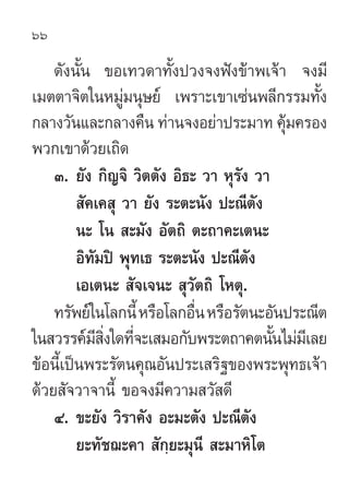 66

    ¥—ßπ—Èπ ¢Õ‡∑«¥“∑—Èßª«ß®ßøíß¢â“æ‡®â“ ®ß¡’
‡¡µµ“®‘µ„πÀ¡Ÿà¡πÿ…¬å ‡æ√“–‡¢“‡´àπæ≈’°√√¡∑—Èß
°≈“ß«—π·≈–°≈“ß§◊π ∑à“π®ßÕ¬à“ª√–¡“∑ §ÿ¡§√Õß â
æ«°‡¢“¥â«¬‡∂‘¥
    Û. ¬—ß °‘≠®‘ «‘µµ—ß Õ‘∏– «“ Àÿ√—ß «“
          —§‡§ ÿ «“ ¬—ß √–µ–π—ß ª–≥’µ—ß
         π– ‚π  –¡—ß Õ—µ∂‘ µ–∂“§–‡µπ–
         Õ‘∑¡ªî æÿ∑‡∏ √–µ–π—ß ª–≥’µ—ß
            —
         ‡Õ‡µπ–  —®‡®π–  ÿ«—µ∂‘ ‚Àµÿ.
    ∑√—æ¬å„π‚≈°π’È À√◊Õ‚≈°Õ◊π À√◊Õ√—µπ–Õ—πª√–≥’µ
                            Ë
„π «√√§å¡ ß„¥∑’®–‡ ¡Õ°—∫æ√–µ∂“§µπ—π‰¡à¡‡’ ≈¬
              ’ ‘Ë Ë                     È
¢âÕπ’È‡ªìπæ√–√—µπ§ÿ≥Õ—πª√–‡ √‘∞¢Õßæ√–æÿ∑∏‡®â“
¥â«¬ —®«“®“π’È ¢Õ®ß¡’§«“¡ «— ¥’
    Ù. ¢–¬—ß «‘√“§—ß Õ–¡–µ—ß ª–≥’µ—ß
         ¬–∑—™¨–§“  —°⁄¬–¡ÿπ’  –¡“À‘‚µ
 