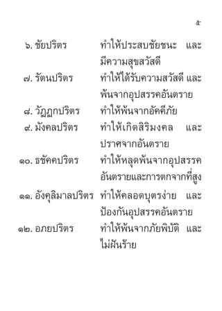 5

 ˆ. ™—¬ª√‘µ√       ∑”„Àâª√– ∫™—¬™π– ·≈–
                   ¡’§«“¡ ÿ¢ «— ¥’
 ˜. √—µπª√‘µ√      ∑”„Àâ‰¥â√∫§«“¡ «— ¥’ ·≈–
                            —
                   æâπ®“°Õÿª √√§Õ—πµ√“¬
 ¯. «—ØØ°ª√‘µ√ ∑”„Àâæπ®“°Õ—§§’¿¬
                          â            —
 ˘. ¡—ß§≈ª√‘µ√ ∑”„Àâ ‡ °‘ ¥  ‘ √‘ ¡ ß§≈ ·≈–
                   ª√“»®“°Õ—πµ√“¬
Ò. ∏™—§§ª√‘µ√ ∑”„ÀâÀ≈ÿ¥æâπ®“°Õÿª √√§
                   Õ—πµ√“¬·≈–°“√µ°®“°∑’ ßËŸ
ÒÒ. Õ—ß§ÿ≈¡“≈ª√‘µ√ ∑”„Àâ§≈Õ¥∫ÿµ√ßà“¬ ·≈–
          ‘
                   ªÑÕß°—πÕÿª √√§Õ—πµ√“¬
ÒÚ. Õ¿¬ª√‘µ√       ∑”„Àâæâπ®“°¿—¬æ‘∫—µ‘ ·≈–
                   ‰¡àΩπ√â“¬
                       í
 