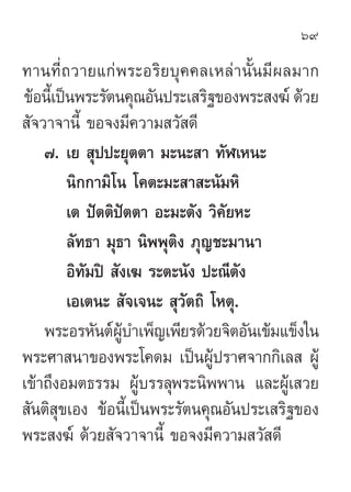 69

∑“π∑’Ë∂«“¬·°àæ√–Õ√‘¬∫ÿ§§≈‡À≈à“π—Èπ¡’º≈¡“°
¢âÕπ’‡È ªìπæ√–√—µπ§ÿ≥Õ—πª√–‡ √‘∞¢Õßæ√– ß¶å ¥â«¬
 —®«“®“π’È ¢Õ®ß¡’§«“¡ «— ¥’
...