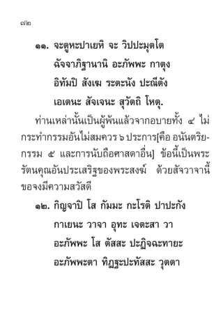 72

    ÒÒ. ®–µŸÀ–ª“‡¬À‘ ®– «‘ªª–¡ÿµ‚µ
         ©—®®“¿‘∞“π“π‘ Õ–¿—ææ– °“µÿß
         Õ‘∑—¡ªî  —ß‡¶ √–µ–π—ß ª–≥’µ—ß
       ...
