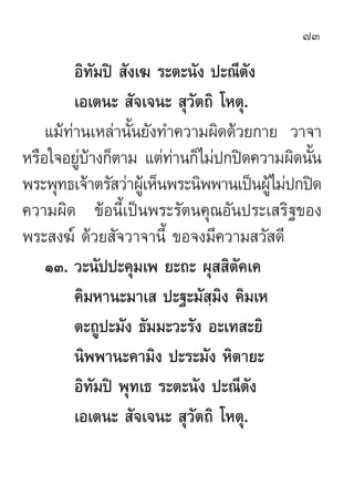 73

         Õ‘∑¡ªî  —ß‡¶ √–µ–π—ß ª–≥’µ—ß
             —
         ‡Õ‡µπ–  —®‡®π–  ÿ«—µ∂‘ ‚Àµÿ.
    ·¡â∑à“π‡À≈à“π—Èπ¬—ß∑”§«...