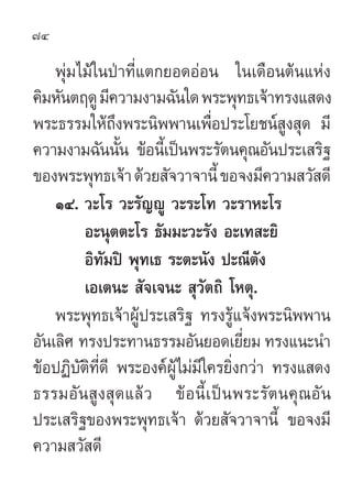 74

    æÿà¡‰¡â„πªÉ“∑’Ë·µ°¬Õ¥ÕàÕπ „π‡¥◊Õπµâπ·Ààß
§‘¡À—πµƒ¥Ÿ ¡’§«“¡ß“¡©—π„¥ æ√–æÿ∑∏‡®â“∑√ß· ¥ß
æ√–∏√√¡„Àâ∂÷ßæ√–π‘ææ“π‡æ◊ËÕª...