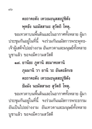 76

            µ–∂“§–µ—ß ‡∑«–¡–πÿ  –ªŸ™‘µ—ß
            æÿ∑∏—ß π–¡—  “¡–  ÿ«—µ∂‘ ‚Àµÿ.
    ¢Õ‡∑«¥“∫πæ◊π¥‘π·≈–„πÕ“°“»∑—ßÀ≈“¬ ºŸ¡“
                     È                 È      â
ª√–™ÿ¡°—πÕ¬Ÿà„π∑’Ëπ’È ®ß√à«¡°—ππ¡— °“√æ√–æÿ∑∏-
‡®â“ºŸ‡â  ¥Á®‰ªÕ¬à“ßß“¡ Õ—π‡∑«¥“·≈–¡πÿ…¬å∑ßÀ≈“¬
                                           —È
∫Ÿ™“·≈â« ¢Õ®ß¡’§«“¡ «— ¥’
    Ò˜. ¬“π’∏– ¿Ÿµ“π‘  –¡“§–µ“π‘
            ¿ÿ¡¡“π‘ «“ ¬“π‘ «– Õ—πµ–≈‘°‡¢
            µ–∂“§–µ—ß ‡∑«–¡–πÿ  –ªŸ™‘µ—ß
            ∏—¡¡—ß π–¡—  “¡–  ÿ«—µ∂‘ ‚Àµÿ.
    ¢Õ‡∑«¥“∫πæ◊π¥‘π·≈–„πÕ“°“»∑—ßÀ≈“¬ ºŸ¡“
                       È                 È      â
ª√–™ÿ¡°—πÕ¬Ÿà„π∑’Ëπ’È ®ß√à«¡°—ππ¡— °“√æ√–∏√√¡
Õ—π‡ªìπ‰ªÕ¬à“ßß“¡ Õ—π‡∑«¥“·≈–¡πÿ…¬å∑—ÈßÀ≈“¬
∫Ÿ™“·≈â« ¢Õ®ß¡’§«“¡ «— ¥’
 