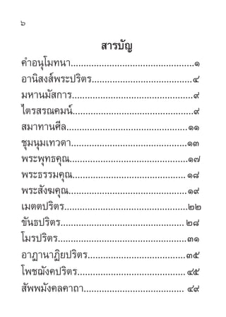 6

                           “√∫—≠
§”Õπÿ‚¡∑π“................................................Ò
Õ“π‘ ß åæ√–ª√‘µ√.......................................Ù
¡À“π¡— °“√...............................................˘
‰µ√ √≥§¡πå...............................................˘
 ¡“∑“π»’≈...............................................ÒÒ
™ÿ¡πÿ¡‡∑«¥“.............................................ÒÛ
æ√–æÿ∑∏§ÿ≥..............................................Ò˜
æ√–∏√√¡§ÿ≥............................................Ò¯
æ√– —ß¶§ÿ≥..............................................Ò˘
‡¡µµª√‘µ√................................................ÚÚ
¢—π∏ª√‘µ√................................................Ú¯
‚¡√ª√‘µ√..................................................ÛÒ
Õ“Ø“π“Ø‘¬ª√‘µ√......................................Ûı
‚æ™¨—ß§ª√‘µ√..........................................Ùı
 —ææ¡—ß§≈§“∂“....................................... Ù˘
 