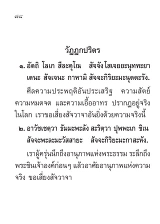 78



                 «—ØØ°ª√‘µ√
 Ò. Õ—µ∂‘ ‚≈‡°  ’≈–§ÿ‚≥  —®®—ß ‚ ‡®¬¬–πÿ∑∑–¬“
    ‡µπ–  —®‡®π– °“À“¡‘  —®®–°‘√‘¬–¡–πÿµµ–√—ß.
    »’≈§«“¡ª√–æƒµ‘Õ—πª√–‡ √‘∞ §«“¡ —µ¬å
§«“¡À¡¥®¥ ·≈–§«“¡‡Õ◊ÈÕÕ“∑√ ª√“°ØÕ¬Ÿà®√‘ß
„π‚≈° ‡√“¢Õ‡ ’Ë¬ß —®«“®“Õ—π¬‘Ëß¥â«¬§«“¡®√‘ßπ’È
 Ú. Õ“«—™‡™µ⁄«“ ∏—¡¡–æ–≈—ß  –√‘µ⁄«“ ªÿææ–‡° ™‘‡π
     —®®–æ–≈–¡–«—  “¬–  —®®–°‘√‘¬–¡–°“ –À—ß.
    ‡√“ºŸ§√ÿππ÷°∂÷ßÕ“πÿ¿“æ·Ààßæ√–∏√√¡ √–≈÷°∂÷ß
         â à
æ√–™‘π‡®â“Õß§å°ÕπÊ ·≈â«Õ“»—¬Õ“πÿ¿“æ·Ààß§«“¡
                à
®√‘ß ¢Õ‡ ’Ë¬ß —®«“®“
 