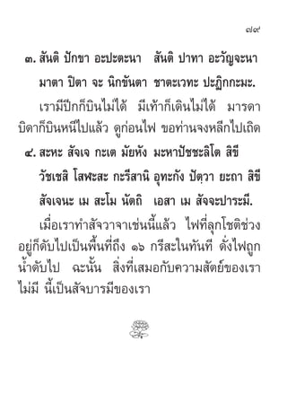 79

 Û.  —πµ‘ ªí°¢“ Õ–ª–µ–π“  —πµ‘ ª“∑“ Õ–«—≠®–π“
     ¡“µ“ ªîµ“ ®– π‘°¢—πµ“ ™“µ–‡«∑– ª–Ø‘°°–¡–.
     ‡√“¡’ªï°°Á∫‘π‰¡à‰¥â ¡’‡∑â“°Á‡¥‘π‰¡à‰¥â ¡“√¥“
∫‘¥“°Á∫πÀπ’‰ª·≈â« ¥Ÿ°Õπ‰ø ¢Õ∑à“π®ßÀ≈’°‰ª‡∂‘¥
         ‘               à
 Ù.  –À–  —®‡® °–‡µ ¡—¬À—ß ¡–À“ªí™™–≈‘‚µ  ‘¢’
     «—™‡™ ‘ ‚ Ã– – °–√’ “π‘ Õÿ∑–°—ß ªíµ⁄«“ ¬–∂“  ‘¢’
      —®‡®π– ‡¡  –‚¡ π—µ∂‘ ‡Õ “ ‡¡  —®®–ª“√–¡’.
     ‡¡◊ËÕ‡√“∑” —®«“®“‡™àππ’È·≈â« ‰ø∑’Ë≈ÿ°‚™µ‘™à«ß
Õ¬Ÿà°Á¥—∫‰ª‡ªìπæ◊Èπ∑’Ë∂÷ß Òˆ °√’ –„π∑—π∑’ ¥—Ëß‰ø∂Ÿ°
πÈ”¥—∫‰ª ©–π—Èπ  ‘Ëß∑’Ë‡ ¡Õ°—∫§«“¡ —µ¬å¢Õß‡√“
‰¡à¡’ π’È‡ªìπ —®∫“√¡’¢Õß‡√“
 