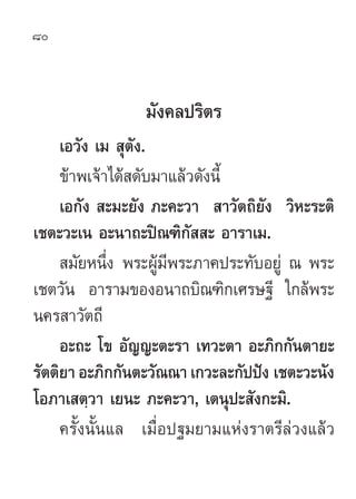 80



                 ¡—ß§≈ª√‘µ√
     ‡Õ«—ß ‡¡  ÿµ—ß.
     ¢â“æ‡®â“‰¥â ¥—∫¡“·≈â«¥—ßπ’È
     ‡Õ°—ß  –¡–¬—ß ¿–§–«“  “«—µ∂‘¬—ß «‘À–√–µ‘
‡™µ–«–‡π Õ–π“∂–ªî≥±‘°—  – Õ“√“‡¡.
      ¡—¬Àπ÷Ëß æ√–ºŸâ¡æ√–¿“§ª√–∑—∫Õ¬Ÿà ≥ æ√–
                      ’
‡™µ«—π Õ“√“¡¢ÕßÕπ“∂∫‘≥±‘°‡»√…∞’ „°≈âæ√–
π§√ “«—µ∂’
     Õ–∂– ‚¢ Õ—≠≠–µ–√“ ‡∑«–µ“ Õ–¿‘°°—πµ“¬–
√—µµ‘¬“ Õ–¿‘°°—πµ–«—≥≥“ ‡°«–≈–°—ªªíß ‡™µ–«–π—ß
‚Õ¿“‡ µ⁄«“ ‡¬π– ¿–§–«“, ‡µπÿª– —ß°–¡‘.
     §√—Èßπ—Èπ·≈ ‡¡◊ËÕª∞¡¬“¡·Ààß√“µ√’≈à«ß·≈â«
 