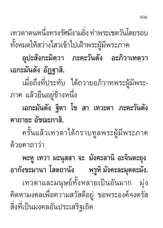 81

‡∑«¥“µπÀπ÷ß∑√ß√—»¡’ß“¡¬‘ß ∑”æ√–‡™µ«—π‚¥¬√Õ∫
                  Ë           Ë
∑—ßÀ¡¥„Àâ «à“ß‰ «‡¢â“‰ª‡ΩÑ“æ√–ºŸ¡’æ√–¿“§
 ...