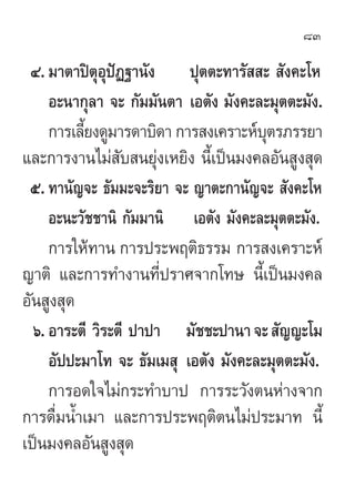 83

 Ù. ¡“µ“ªîµÿÕÿªíØ∞“π—ß ªÿµµ–∑“√—  –  —ß§–‚À
     Õ–π“°ÿ≈“ ®– °—¡¡—πµ“ ‡Õµ—ß ¡—ß§–≈–¡ÿµµ–¡—ß.
     °“√‡≈’¬ß¥Ÿ¡“√¥“∫‘¥“ ...