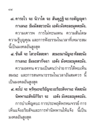 84

 ˜. §“√–‚« ®– π‘«“‚µ ®–  —πµÿØ∞‘ ®– °–µ—≠êÿµ“
       °“‡≈π– ∏—¡¡—  –«–π—ß ‡Õµ—ß ¡—ß§–≈–¡ÿµµ–¡—ß.
       §«“¡‡§“√æ °“√‰...