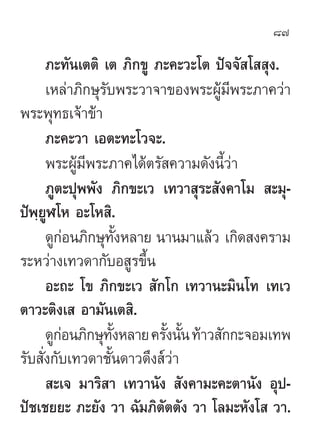 87

      ¿–∑—π‡µµ‘ ‡µ ¿‘°¢Ÿ ¿–§–«–‚µ ªí®®— ‚  ÿß.
      ‡À≈à“¿‘°…ÿ√—∫æ√–«“®“¢Õßæ√–ºŸâ¡’æ√–¿“§«à“
æ√–æÿ∑∏‡®â“¢â“
      ¿–§–«“ ‡Õµ–∑–‚«®–.
      æ√–ºŸâ¡æ√–¿“§‰¥âµ√— §«“¡¥—ßπ’È«à“
             ’
      ¿Ÿµ–ªÿææ—ß ¿‘°¢–‡« ‡∑«“ ÿ√– —ß§“‚¡  –¡ÿ-
ªíæ⁄¬ŸÃ‚À Õ–‚À ‘.
      ¥Ÿ°àÕπ¿‘°…ÿ∑—ÈßÀ≈“¬ π“π¡“·≈â« ‡°‘¥ ß§√“¡
√–À«à“ß‡∑«¥“°—∫Õ Ÿ√¢÷π  È
      Õ–∂– ‚¢ ¿‘°¢–‡«  —°‚° ‡∑«“π–¡‘π‚∑ ‡∑‡«
µ“«–µ‘ß‡  Õ“¡—π‡µ ‘.
      ¥Ÿ°Õπ¿‘°…ÿ∑ßÀ≈“¬ §√—ßπ—π ∑â“« —°°–®Õ¡‡∑æ
         à         —È      È È
√—∫ —Ëß°—∫‡∑«¥“™—Èπ¥“«¥÷ß å«à“
       –‡® ¡“√‘ “ ‡∑«“π—ß  —ß§“¡–§–µ“π—ß Õÿª-
ªí™‡™¬¬– ¿–¬—ß «“ ©—¡¿‘µ—µµ—ß «“ ‚≈¡–À—ß‚  «“.
 