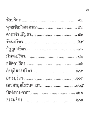 7

™—¬ª√‘µ√...................................................ı
æÿ∑∏™—¬¡—ß§≈§“∂“................................... ıÛ
§“∂“™‘π∫—≠™√......................................... ı˘
√—µπª√‘µ√.................................................ˆı
«—ØØ°ª√‘µ√..............................................˜¯
¡—ß§≈ª√‘µ√...............................................¯
∏™—§§ª√‘µ√...............................................¯ˆ
Õ—ß§ÿ≈¡“≈ª√‘µ√.......................................ÒÛ
      ‘
Õ¿¬ª√‘µ√...............................................ÒÛ
‡∑«µ“Õÿ¬‚¬™π§“∂“................................Òı
ªíµµ‘∑“π§“∂“........................................Ò˜
∏√√¡®—°√............................................... Ò˘
 