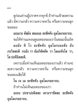 88

     ¥Ÿ°Õπ∑à“πºŸª√“»®“°∑ÿ°¢å ∂â“∑à“π‡¢â“ ß§√“¡
        à        â
·≈â« ¡’§«“¡°≈—« §«“¡À«“¥À«—π À√◊Õ§«“¡¢π≈ÿ°
                               Ë
¢πæÕß
     ¡–‡¡«– µ— ¡ß  –¡–‡¬ ∏–™—§§—ß Õÿ≈‚≈‡°¬¬“∂–.
                ⁄‘
     ¢Õ„Àâ∑“π·Àßπ¥Ÿ¬Õ¥∏ß¢Õß‡√“„π¢≥–π—π‡∂‘¥
            à                               È
     ¡–¡— ß À‘ ‚« ∏–™— § §— ß Õÿ ≈ ‚≈°–¬–µ— ß ¬— ß
¿–«‘  –µ‘ ¿–¬—ß «“ ©—¡¿‘µ—µµ—µ «“ ‚≈¡–À—ß‚  «“,
‚  ª–À’¬‘  –µ‘.
     ‡æ√“–‡¡◊Õ∑à“π‡ÀÁπ¬Õ¥∏ß¢Õß‡√“·≈â« ∑à“π®–
              Ë
≈–§«“¡°≈—« §«“¡À«“¥À«—Ëπ À√◊Õ§«“¡¢π≈ÿ°
¢πæÕß‡ ’¬‰¥â
     ‚π ‡® ‡¡ ∏–™—§§—ß Õÿ≈‚≈‡°¬¬“∂–.
     ∂â“∑à“π‰¡à‡ÀÁπ¬Õ¥∏ß¢Õß‡√“
     Õ–∂– ª–™“ª–µ‘  – ‡∑«–√“™—  – ∏–™—§§—ß
Õÿ≈‚≈‡°¬¬“∂–.
 