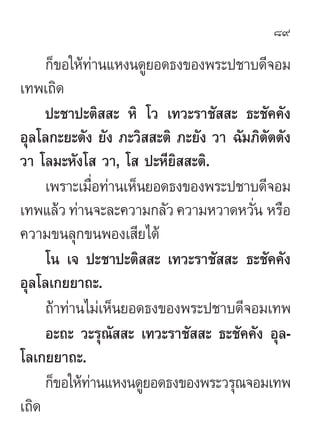 89

     °Á¢Õ„Àâ∑“π·Àßπ¥Ÿ¬Õ¥∏ß¢Õßæ√–ª™“∫¥’®Õ¡
               à
‡∑æ‡∂‘¥
     ª–™“ª–µ‘  – À‘ ‚« ‡∑«–√“™—  – ∏–™—§§—ß
Õÿ≈‚≈°–...